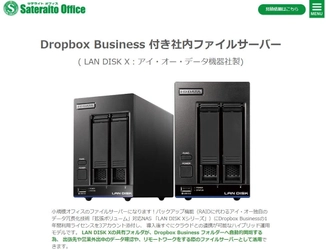 サテライトオフィス、Dropbox Business ライセンス付 ファイルサーバーを取扱開始　 導入後、すぐにクラウドとの連携が可能なハイブリッド運用モデル