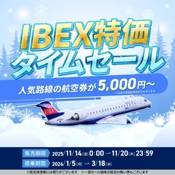 【全路線対象】IBEX特価タイムセールのお知らせ