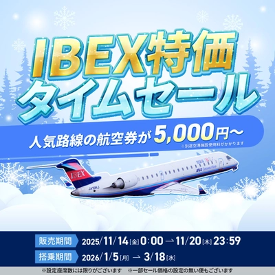 【全路線対象】IBEX特価タイムセールのお知らせ