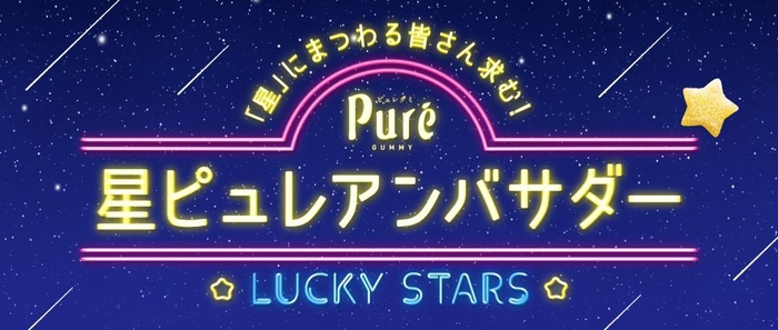 星ピュレアンバサダーバナー