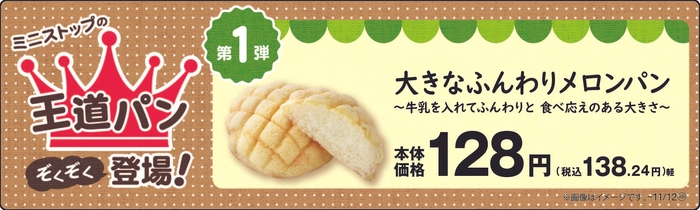 大きなふんわりメロンパン販促物(画像はイメージです。)