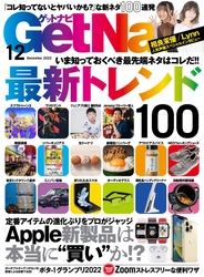 【スプラ3、ITZY、劇場型ハンバーグ、iPhone 14 etc.】いま押さえるべき最新トレンド全部入り！【ゲットナビ12月号は10月24日発売】