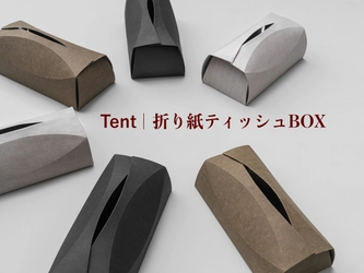 SDGs貢献素材使用の「Tent｜折り紙ティッシュBOX」 Makuakeで先行予約受付を4月29日まで開催！