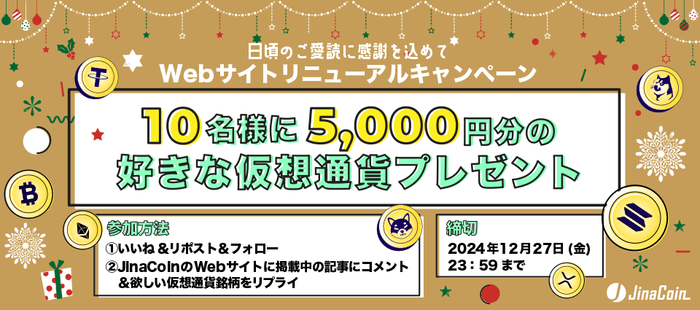 好きな仮想通貨が当たる!Webサイトリニューアルキャンペーン