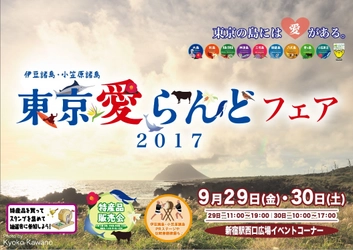 伊豆諸島・小笠原諸島「東京愛らんどフェア」 9月29日(金)・30日(土)　 新宿駅西口広場イベントコーナーにて開催！！