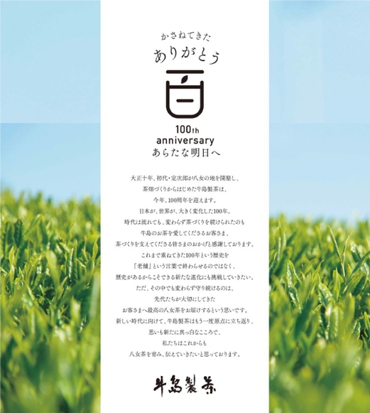 100周年の感謝
