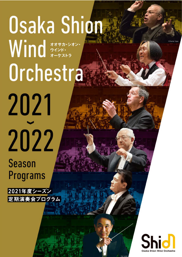 特製チケットホルダー付！2021-2022定期演奏会シーズンプログラム発表！ Osaka Shion Wind Orchestraが贈る！豪華指揮者陣と多彩なプログラム全6公演。