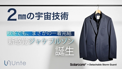 僅か2mmの宇宙服素材×仕立てのプロの技術　 ビジネスもカジュアルもこなす 新感覚2Wayテーラードジャケット、10月29日から先行発売