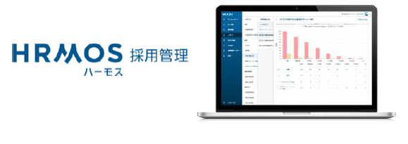 HRMOS採用管理