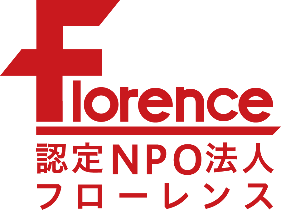 認定NPO法人フローレンス