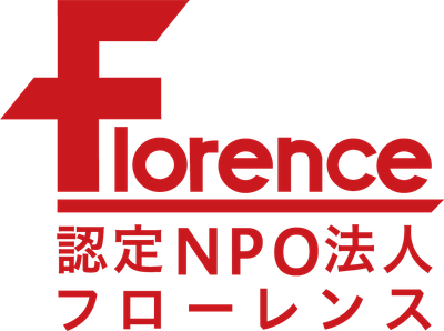 認定NPO法人フローレンス