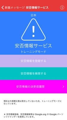 仙台放送ニュースアプリ・メッセージング機能「AirBaton（仮）」の安否情報サービス画面