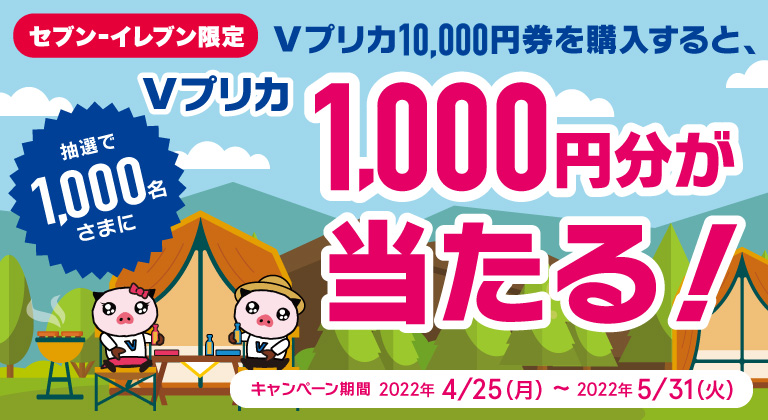 セブン‐イレブン限定Ｖプリカ10,000円券を購入すると、Ｖプリカ1,000円