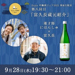 9月28日(水)は広島「富久長」の蔵元　 今田美穂さんがメタバースに挑戦！ 英国BBC「今年の100人の女性」に選ばれた 女性杜氏がアバターで生配信　 国内初！日本酒DXイベント「enjoy 吟醸酒フェア」