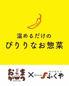 お惣菜のまつおか×味の明太子ふくやのコラボ実現！ 5種類の商品とギフトセット2点を5/20に販売開始