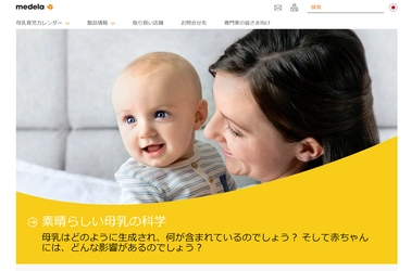 母乳育児の専門家 メデラ株式会社が 公式サイトをリニューアルオープン！