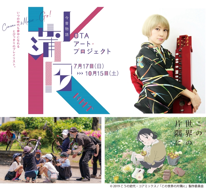 「OTAアート・プロジェクト 蒲田★今昔物語」、 映画編「山崎バニラの『蒲田モダンことはじめ』」、 「『こども映画教室(R)@おおた2022』特別上映会」、 特別企画「映画『この世界の片隅に』上映&トークイベント」開催