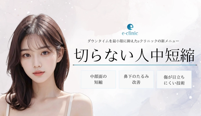 美容外科クリニック「eクリニック」が 「切らない人中短縮術」を新たに全院で導入開始