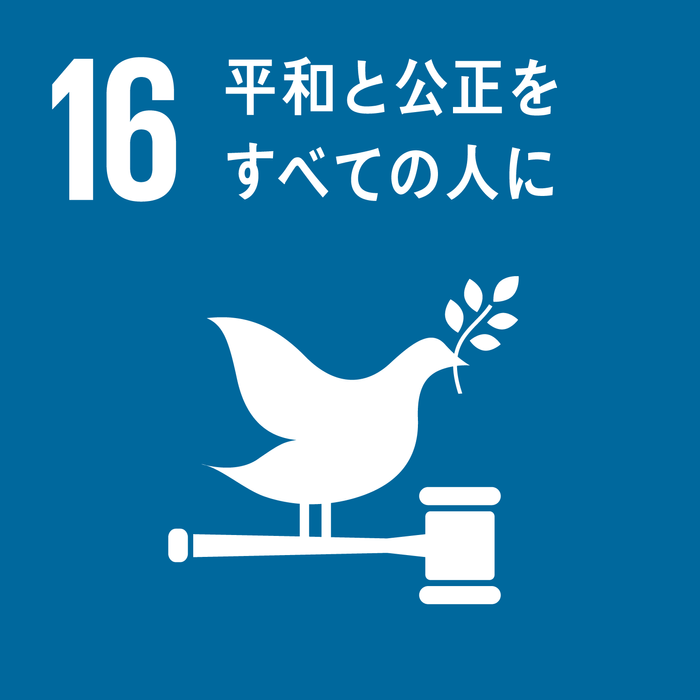 SDGs(16)平和と公正をすべての人に