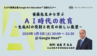 【開催直前】ミカサ商事、教職員向けセミナー「安藤先生から学ぶAI時代の教育 〜生成AIの役割と教育の新しい展望〜」を1/6（土）開催