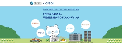 「SBJ銀行×CREAL」提携キャンペーン実施のお知らせ 投資額に応じて最大5万円をキャッシュバック！