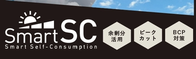 業界初！余剰電力予測による自家消費最適化制御を新開発 　～SmartSCで蓄電池の「力」をフル活用～