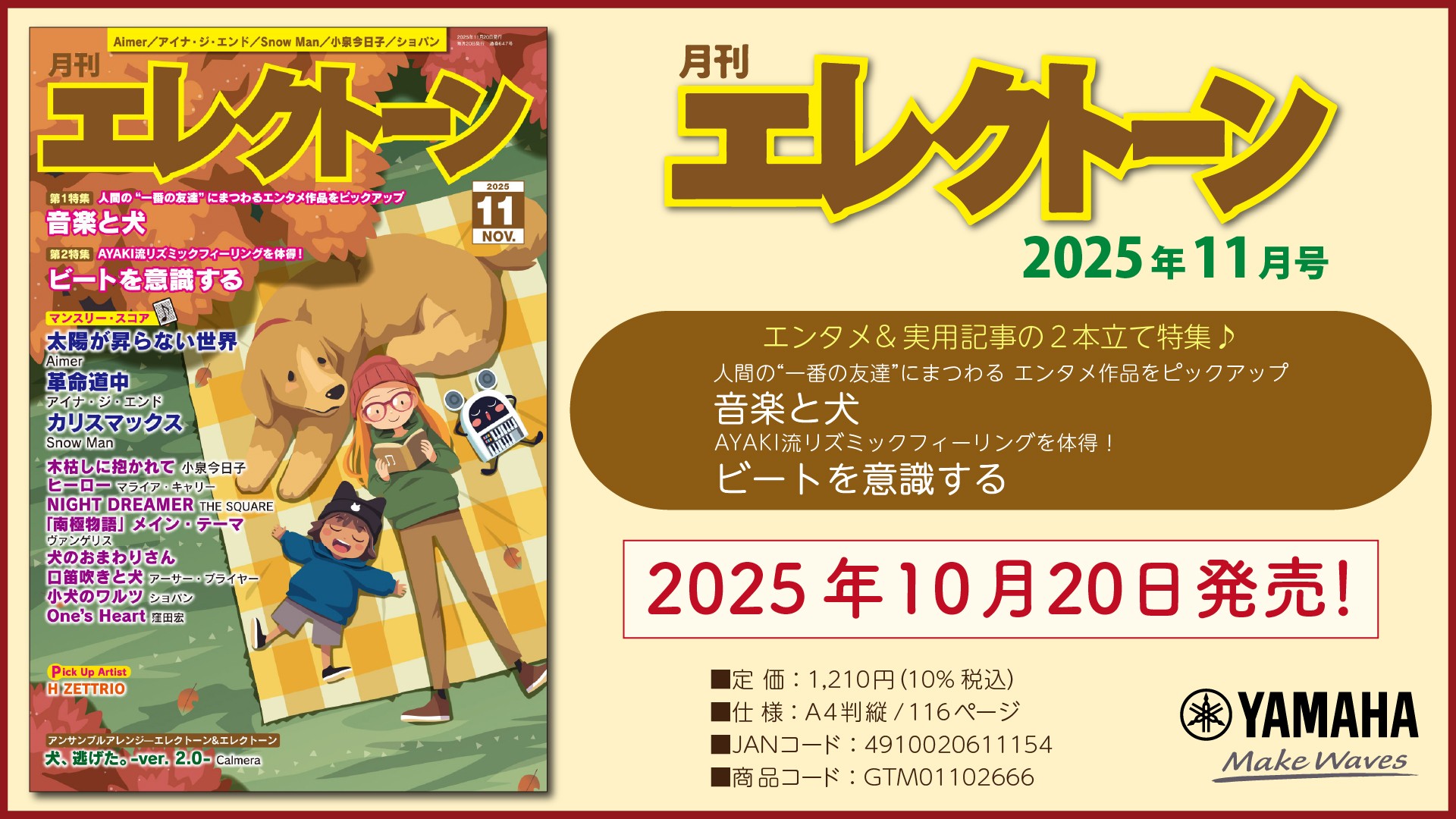 『月刊エレクトーン2025年11月号』 2025年10月20日発売