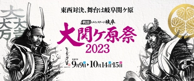 ＜昨年は“5万人”が参戦した、 全国の“戦国ファン必見のイベント”＞ 「大関ケ原祭2023」を今年も開催！