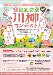 最優秀賞は賞金10万円！春の全国交通安全運動にて 第17回「交通安全」川柳コンテストを4月6日より開催！