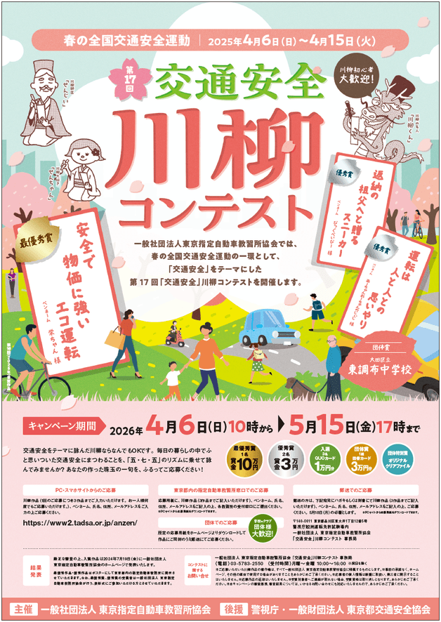 第17回「交通安全」川柳コンテスト ポスター