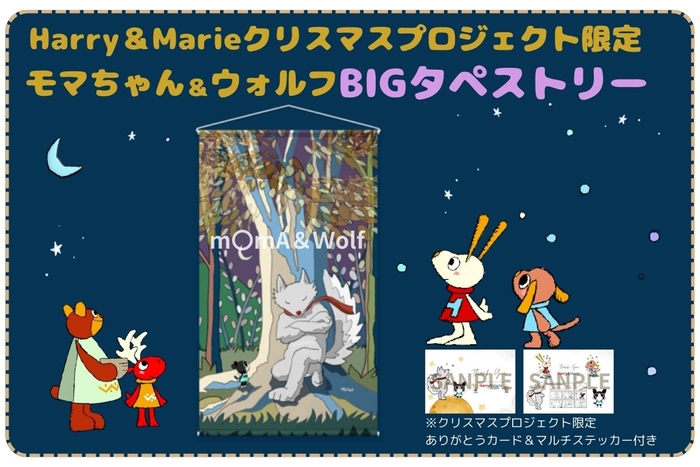 BIGタペストリー（23,000円）　お部屋の主役になる、大迫力の一枚！