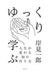 【電子書籍】『嫌われる勇気』の著者がおくる、幸福に生きる「学び」のヒント！　『ゆっくり学ぶ　人生が変わる知の作り方』（岸見一郎著）7月7日より発売中!!