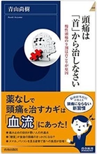 脳神経外科的アプローチに栄養療法を取り入れた “医師 青山 尚樹”の新刊　 『頭痛は「首」から治しなさい』発売！