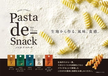 「Pasta de Snack（パスタ デ スナック）」シリーズに 新フレーバー登場！選べる楽しさが進化 「Pasta de Snack 06 ガーリック＆チリ」2月2日新発売