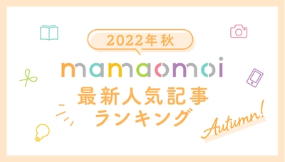 コープ共済連、子育て情報サイト「mamaomoi」の 2022年7月～9月の人気記事ランキングTOP3を発表！