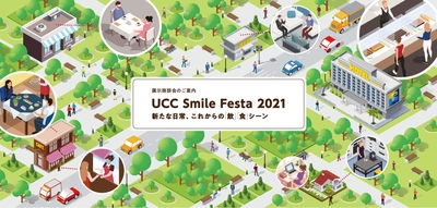 UCCグループの展示商談会　 『UCC Smile Festa 2021』開催！ 『新たな日常、これからの「飲」「食」シーン』をテーマに 東京・大阪・名古屋の3会場と、UCP初のオンラインにて開催！