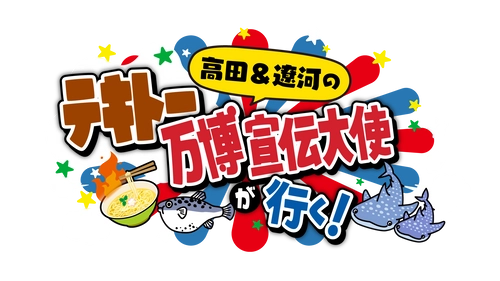 高田純次と遼河はるひが、開幕直前の大阪・関西万博へ！ 会場周辺・大阪ベイエリアの魅力をテキトーCMを作ってPR！？ 名古屋から大阪までの爆笑珍道中！