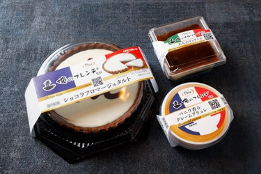 「俺のフレンチ」「俺のイタリアン」監修のコラボスイーツ　 3月1日(月)より期間限定で全国のスーパーマーケット等で販売