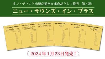 「ニュー・サウンズ・イン・ブラス　6商品」 1月23日発売！