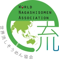 世界流しそうめん協会