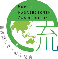 世界流しそうめん協会