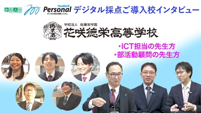 株式会社佑人社のデジタル採点システム「YouMark Personal」、 花咲徳栄高等学校の導入事例を公開