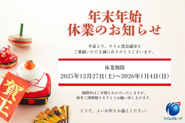 年末年始の休業に関するお知らせ