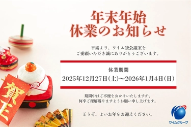 年末年始の休業に関するお知らせ