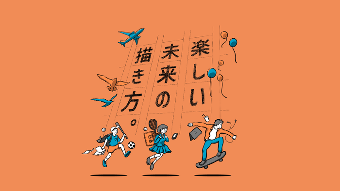 子ども講演会「楽しい未来の描き方」