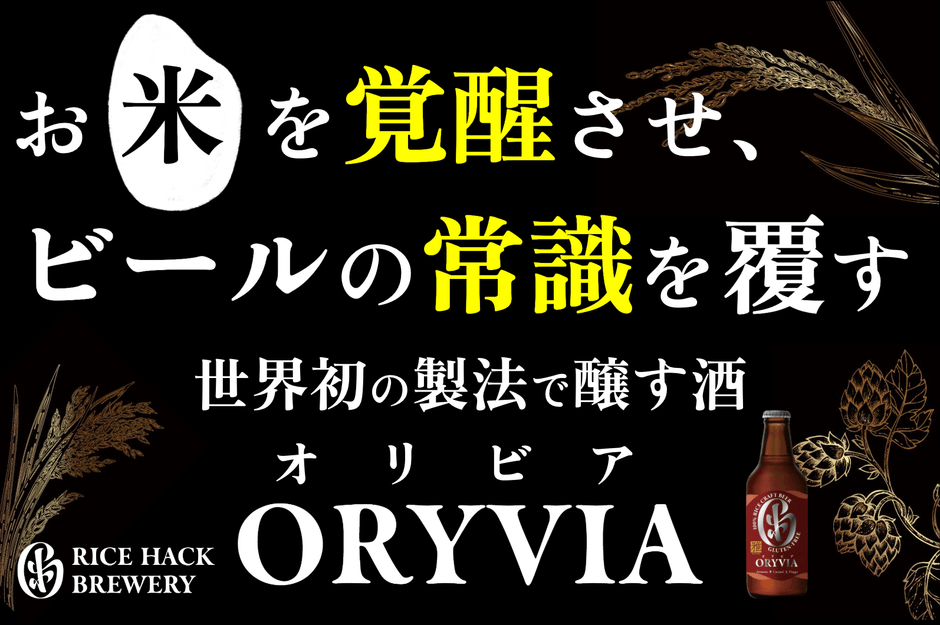 世界初の製法で醸す酒、ORYVIA(オリビア)