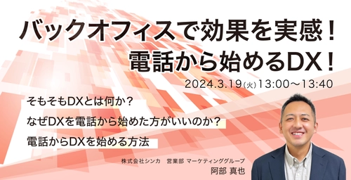 【無料セミナー】「バックオフィスで効果を実感！電話から始めるDX!」開催