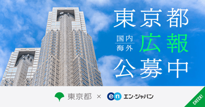 特設ページTOP(東京都政策企画局)