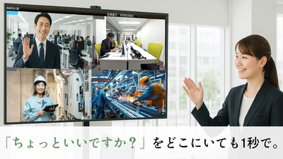 拠点間の「ちょっとした確認」を日常に、新しい社内連携の形