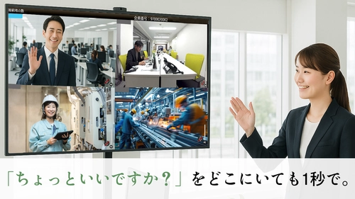 拠点間の「ちょっとした確認」を日常に、新しい社内連携の形